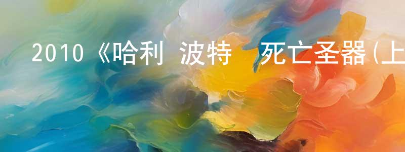 曾華武的動漫綜藝大全,2010《哈利·波特與死亡圣器(上)》完整版電影/在線觀看/百度云-美劇天堂